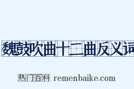魏鼓吹曲十二曲反义词是什么意思的图片